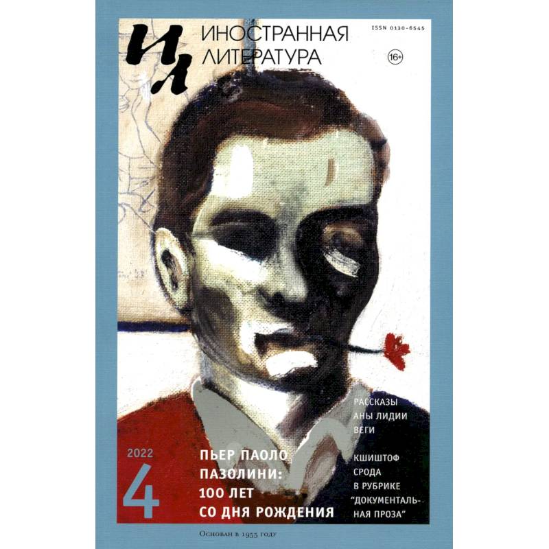 Журнал 'Иностранная литература' № 4 2022 г