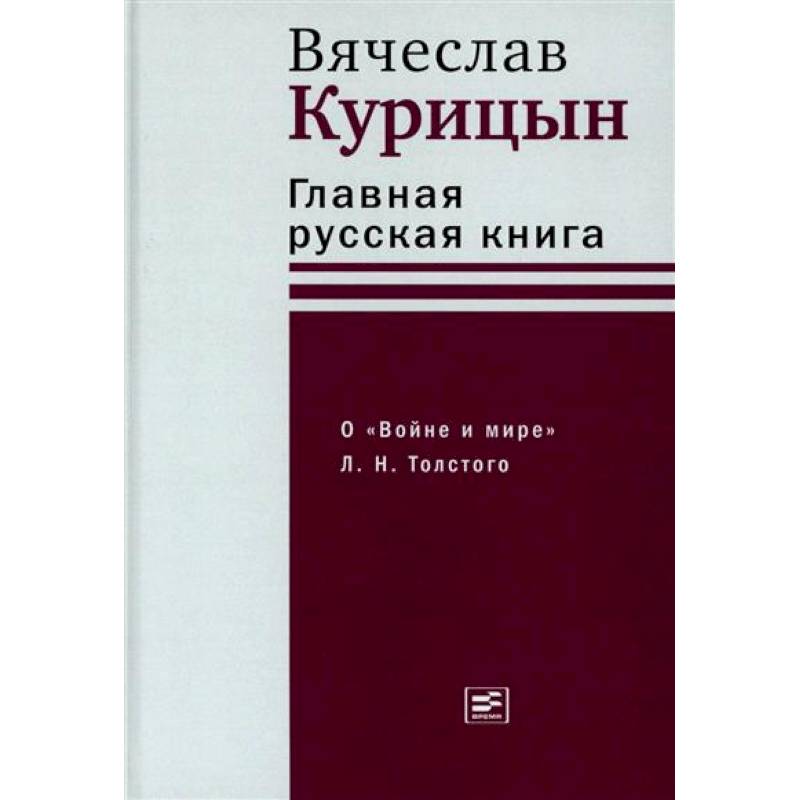 Главная русская книга. О «Войне и мире» Л. Н. Толстого Главная русская книга. О «Войне и мире» Л. Н. Толстого