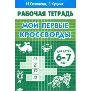 Мои первые кроссворды (для детей 6-7 лет) Мои первые кроссворды (для детей 6-7 лет)