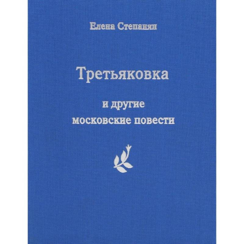 Третьяковка и другие московские повести Третьяковка и другие московские повести