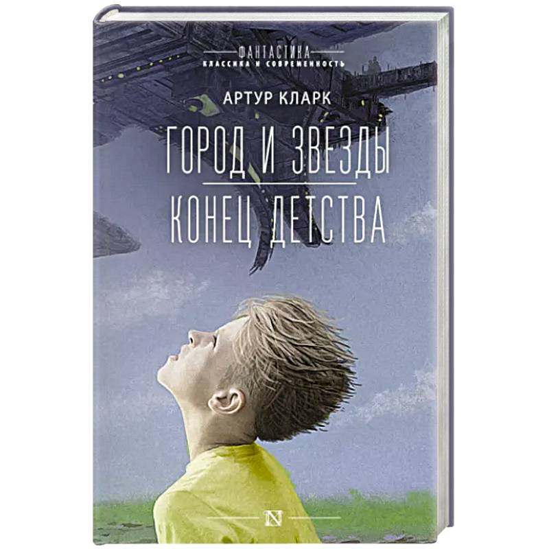 Город и звезды. Конец детства Город и звезды. Конец детства