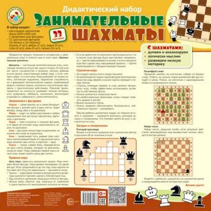 Дидактический набор: Занимательные шахматы (набор: раскладная шахматная доска с прорезями для фигур + 32 шах.фигуры (16 белых и 16 черных))