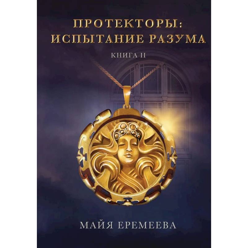 Протекторы. Испытание Разума. Кн. 2 Протекторы. Испытание Разума. Кн. 2