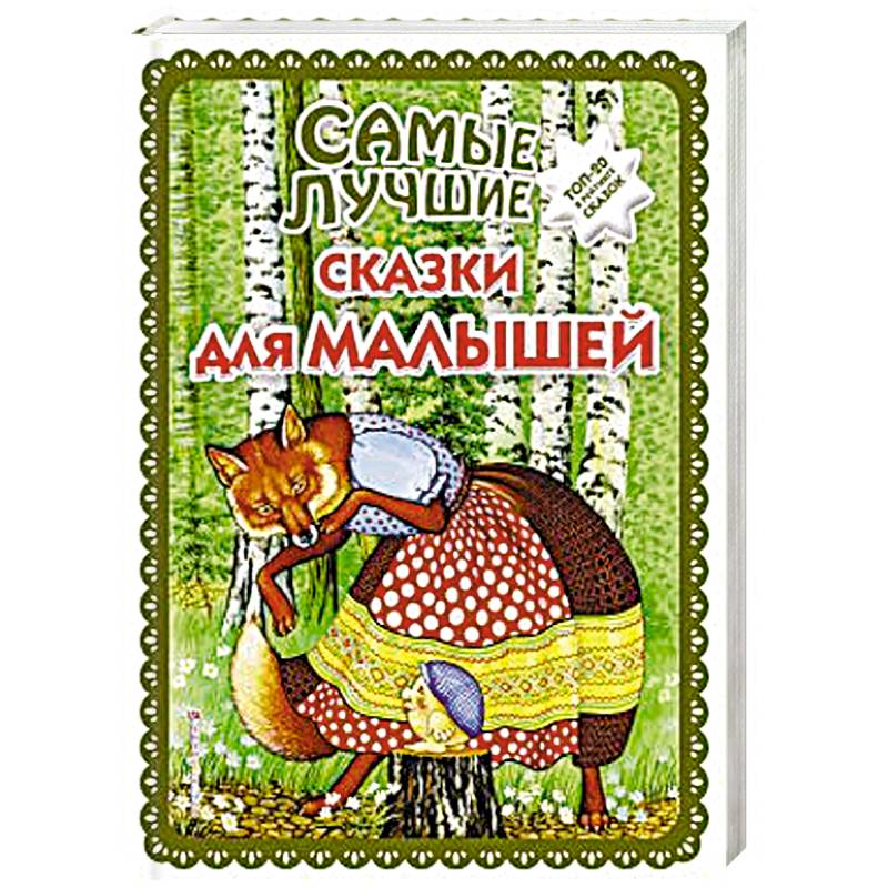Самые лучшие сказки для малышей Самые лучшие сказки для малышей