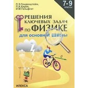 Физика. 7-9 классы. Решение ключевых задач для основной школы Физика. 7-9 классы. Решение ключевых задач для основной школы