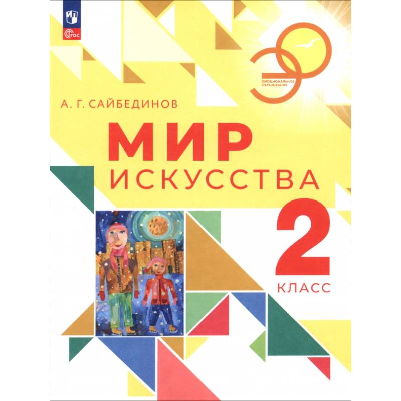 Мир искусства. 2 класс. Учебник Мир искусства. 2 класс. Учебник