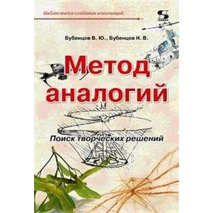 Метод аналогий. Поиск творческих решений Метод аналогий. Поиск творческих решений
