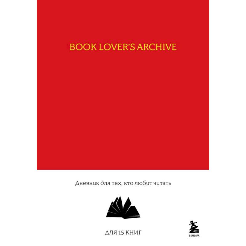 Book Lover's Archive. Дневник для тех, кто любит читать (на 15 книг, красный) Book Lover's Archive. Дневник для тех, кто любит читать (на 15 книг, красный)