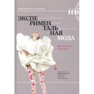 Экспериментальная мода. Искусство перформанса, карнавал и гротескное тело