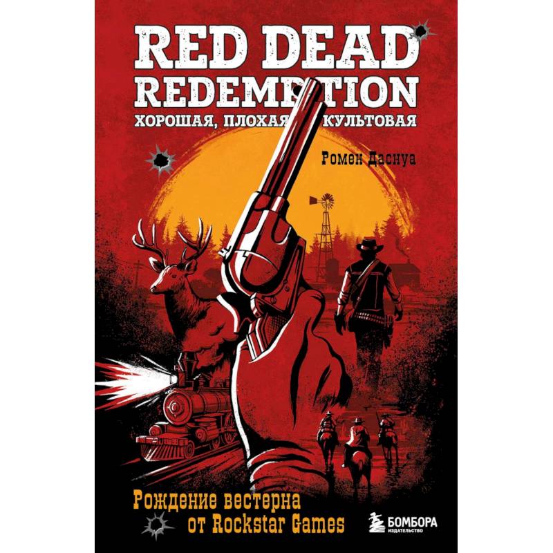 Red Dead Redemption. Хорошая, плохая, культовая. Рождение вестерна от Rockstar Games Red Dead Redemption. Хорошая, плохая, культовая. Рождение вестерна от Rockstar Games