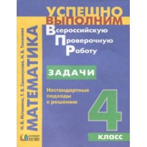 Задачи. Нестандартные подходы к решению. 4 класс Задачи. Нестандартные подходы к решению. 4 класс