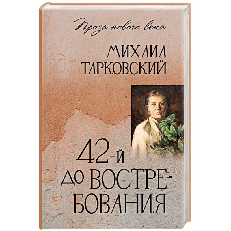 42-й до востребования 42-й до востребования