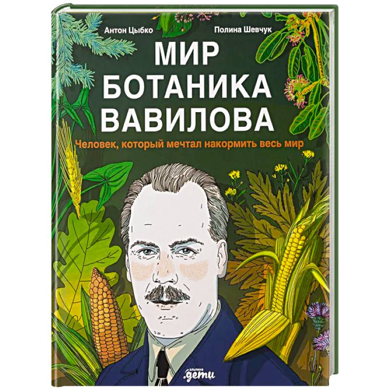 Мир ботаника Вавилова. Человек, который мечтал накормить весь мир