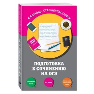 Подготовка к сочинению на ОГЭ Подготовка к сочинению на ОГЭ