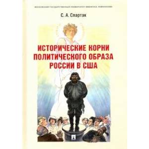 Исторические корни политического образа России в США. Монография Исторические корни политического образа России в США. Монография