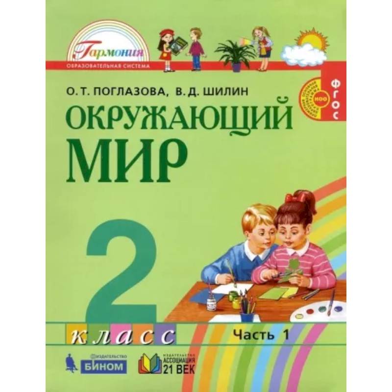 Окружающий мир. 2 класс. Учебник. В 2-х частях. Часть 1. ФГОС Окружающий мир. 2 класс. Учебник. В 2-х частях. Часть 1. ФГОС