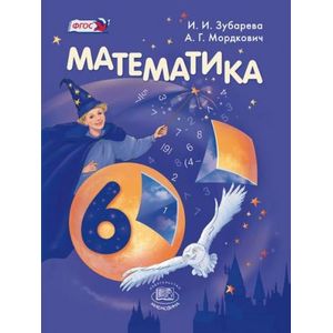 Математика. 6 класс