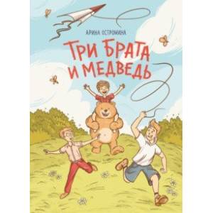 Три брата и медведь Три брата и медведь