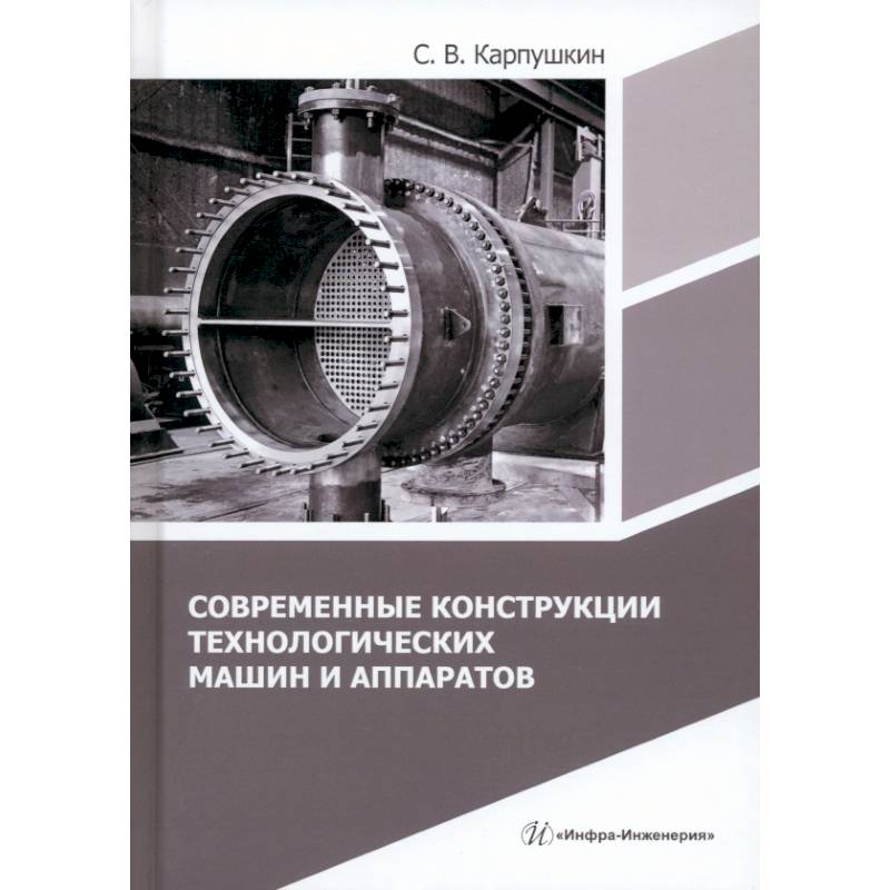 Современные конструкции технологических машин и аппаратов: Учебное пособие