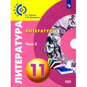 Литература. 11 класс. Базовый уровень. Учебник. В 2-х частях. ФГОС Литература. 11 класс. Базовый уровень. Учебник. В 2-х частях. ФГОС
