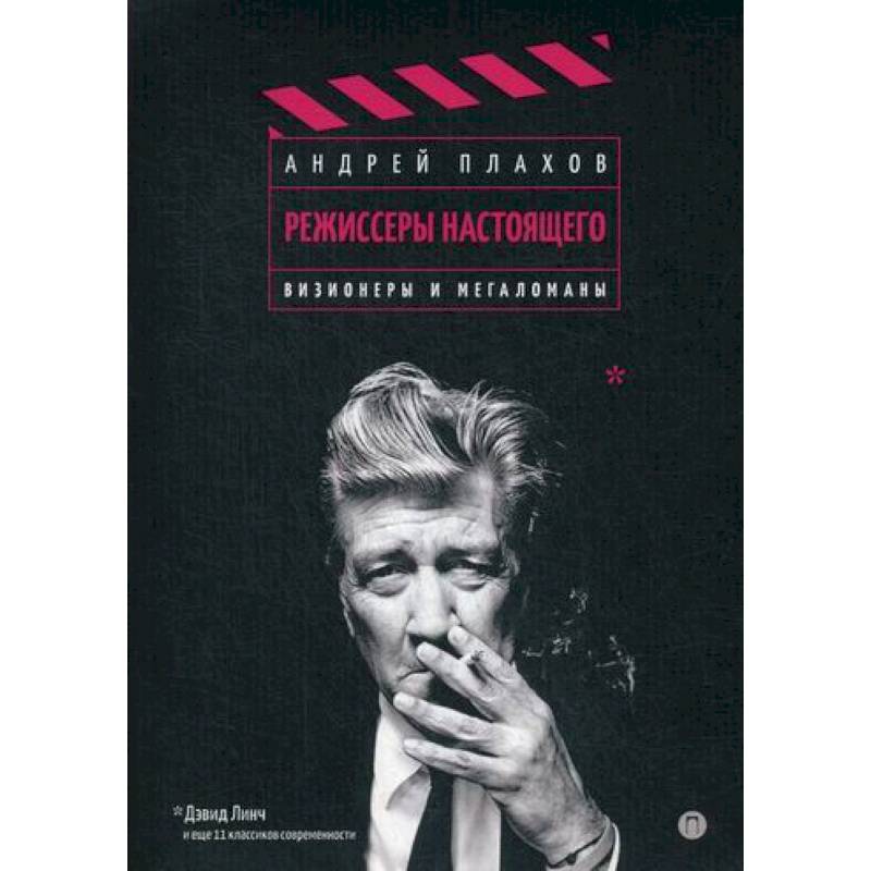 Режиссеры настоящего