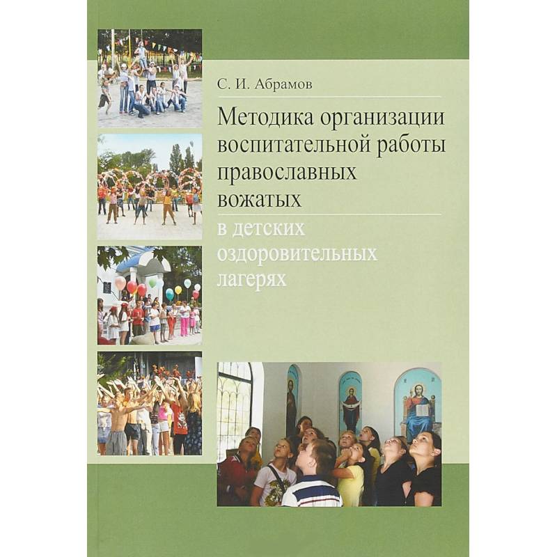 Методика организации воспитательной работы православных вожатых в детских оздоровительных лагерях Методика организации воспитательной работы православных вожатых в детских оздоровительных лагерях