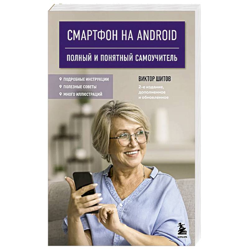 Смартфон на Android. Полный и понятный самоучитель, 2-е издание, дополненное и обновленное Смартфон на Android. Полный и понятный самоучитель, 2-е издание, дополненное и обновленное