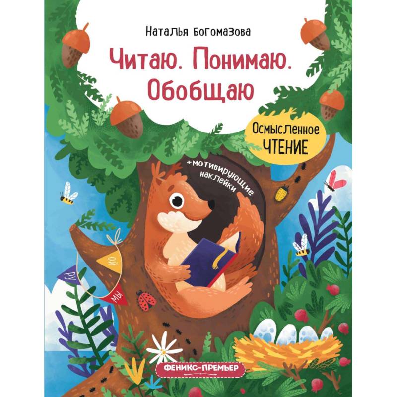 Читаю. Понимаю. Обобщаю: книжка с наклейками