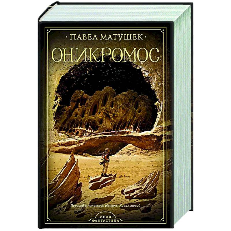 Оникромос Оникромос