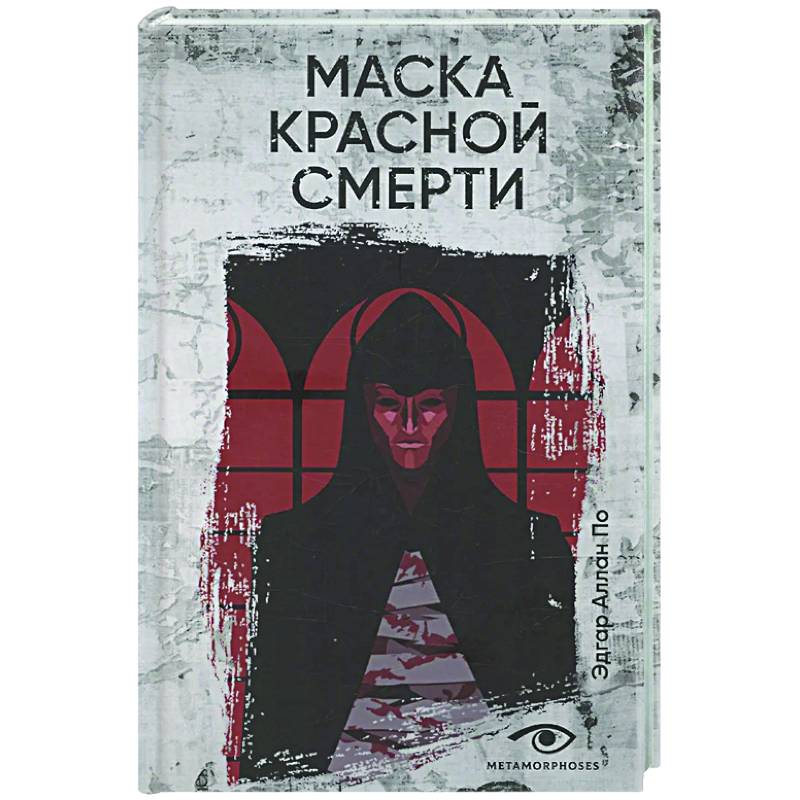 Маска Красной Смерти Маска Красной Смерти