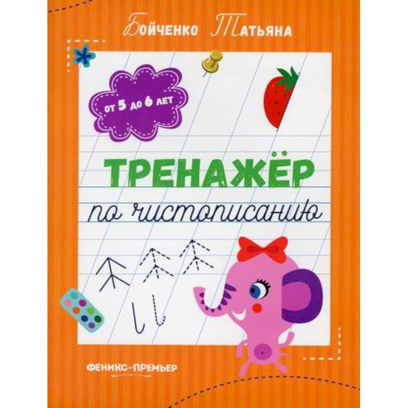 Тренажер по чистописанию: от 5 до 6 лет Тренажер по чистописанию: от 5 до 6 лет