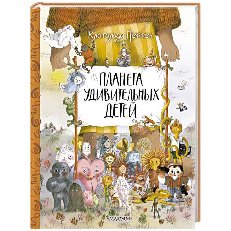 Планета удивительных детей