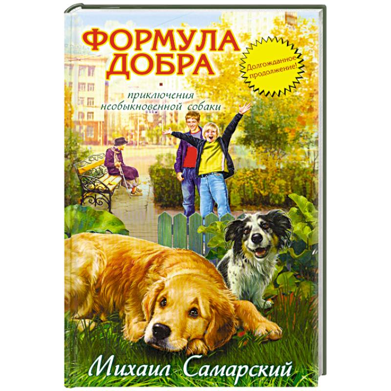 Формула добра.