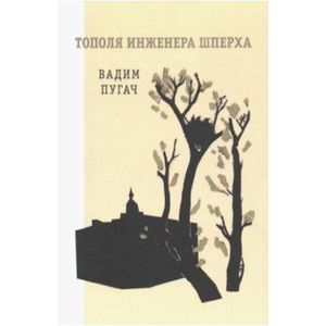 Тополя инженера Шперха Тополя инженера Шперха