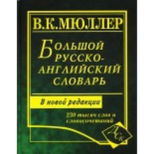 Большой русско-английский словарь: 230 тысяч слов и словосочетаний