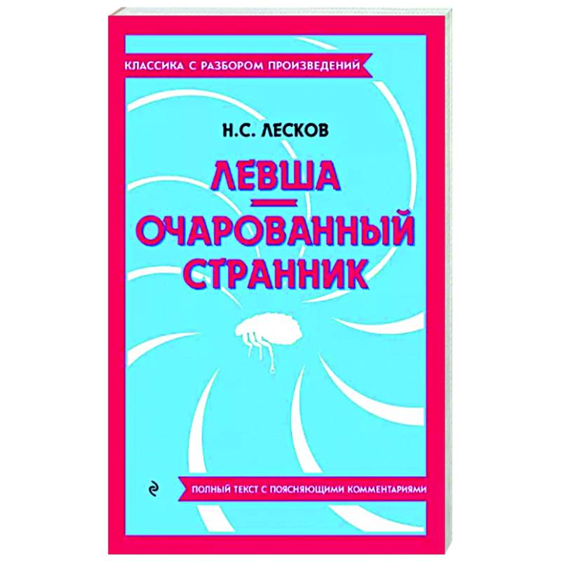 Левша. Очарованный странник Левша. Очарованный странник