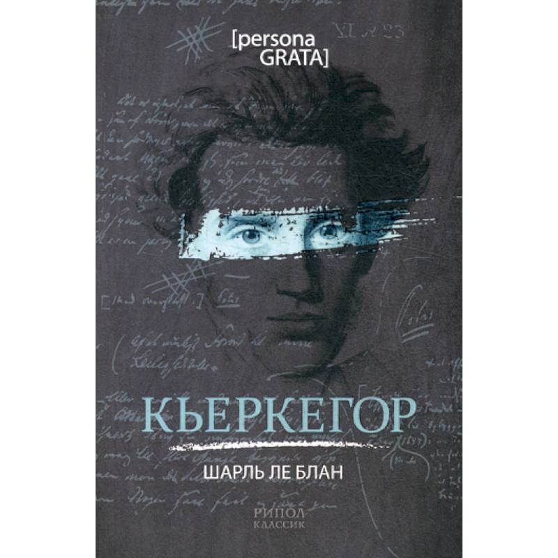 Кьеркегор Кьеркегор