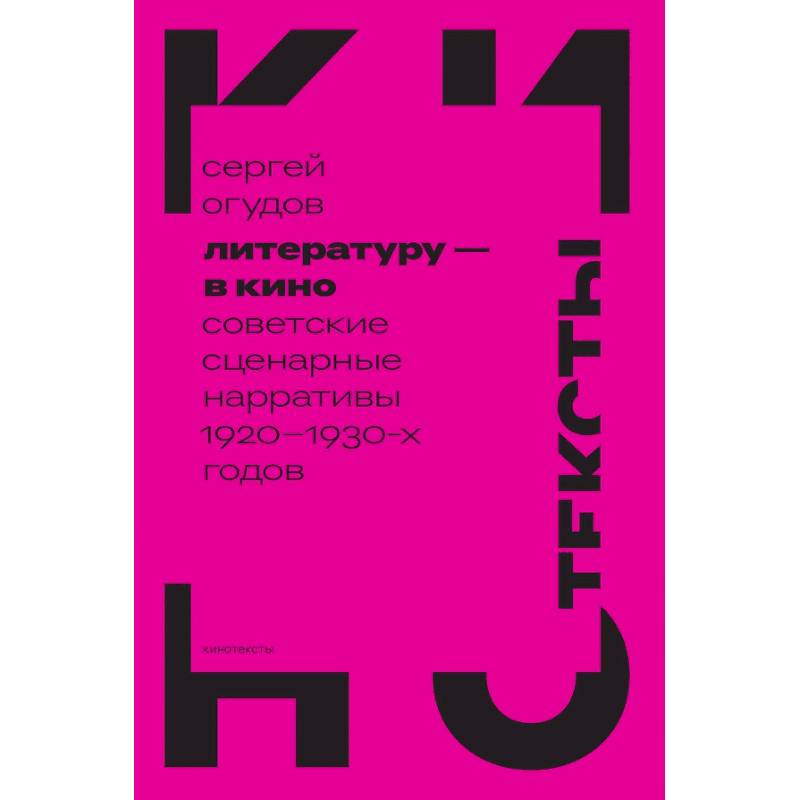 Литературу - в кино: советские сценарные нарративы 1920 -1930-х гг