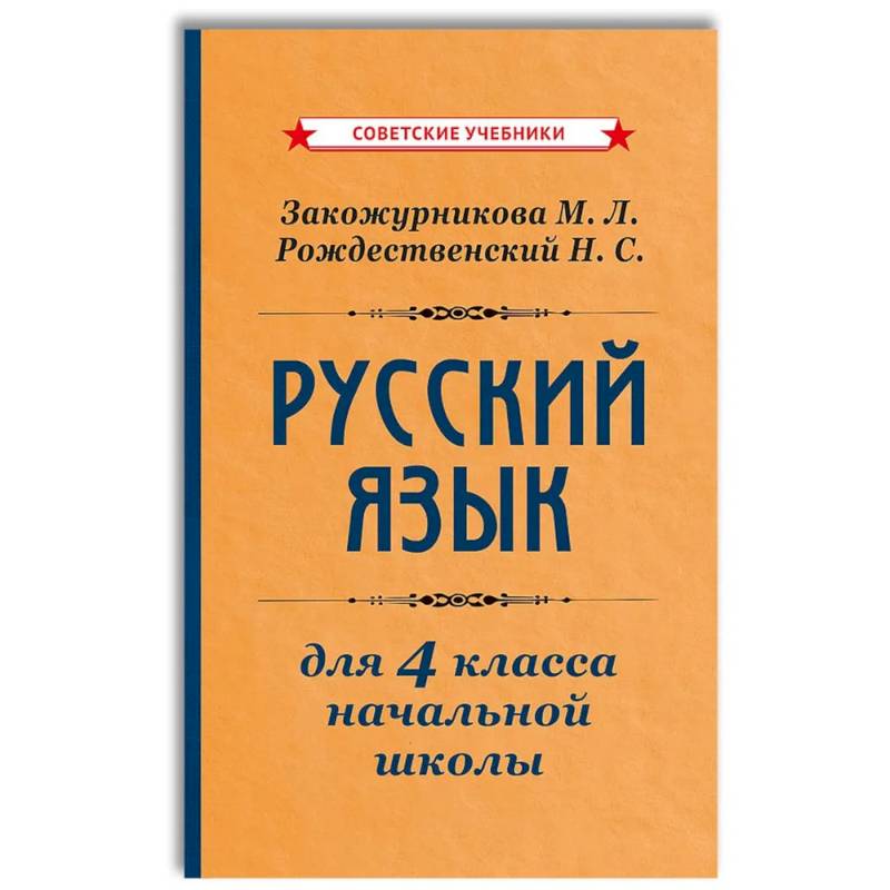 Русский язык для 4 класса начальной школы [1958]: Учебник