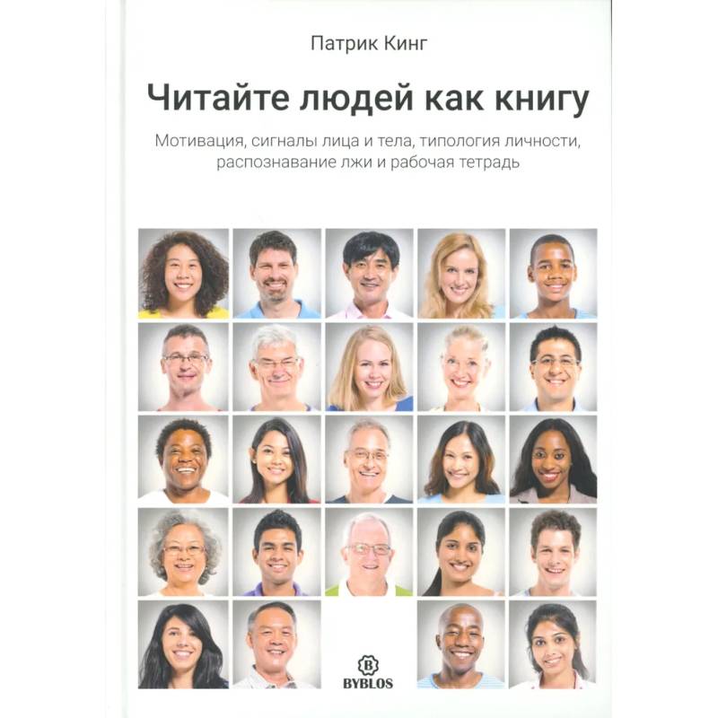 Читайте людей как книгу. Мотивация, сигналы лица и тела, типология личности, распознавание лжи и рабочая тетрадь Читайте людей как книгу. Мотивация, сигналы лица и тела, типология личности, распознавание лжи и рабочая тетрадь
