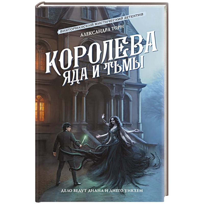 Королева яда и тьмы Королева яда и тьмы