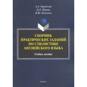 Сборник практических заданий по стилистике английского языка. Учебное пособие Сборник практических заданий по стилистике английского языка. Учебное пособие