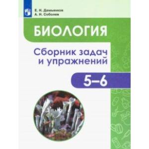 Биология. 5-6 классы. Сборник задач и упражнений. Растения. Бактерии. Грибы. Лишайники. ФГОС Биология. 5-6 классы. Сборник задач и упражнений. Растения. Бактерии. Грибы. Лишайники. ФГОС