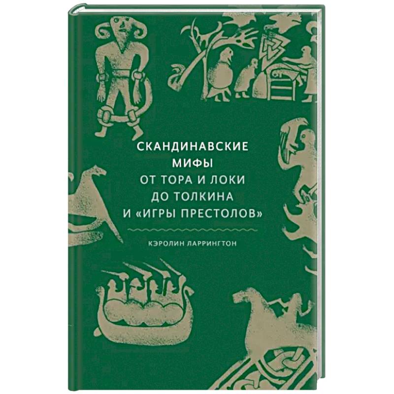 Скандинавские мифы: от Тора и Локи до Толкина и 'Игры престолов' Скандинавские мифы: от Тора и Локи до Толкина и 'Игры престолов'