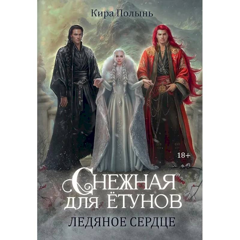 Снежная для етунов. Ледяное сердце Снежная для етунов. Ледяное сердце