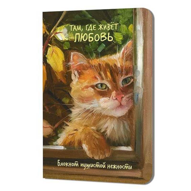 Блокнот пушистой нежности.Там где живет любовь Блокнот пушистой нежности.Там где живет любовь