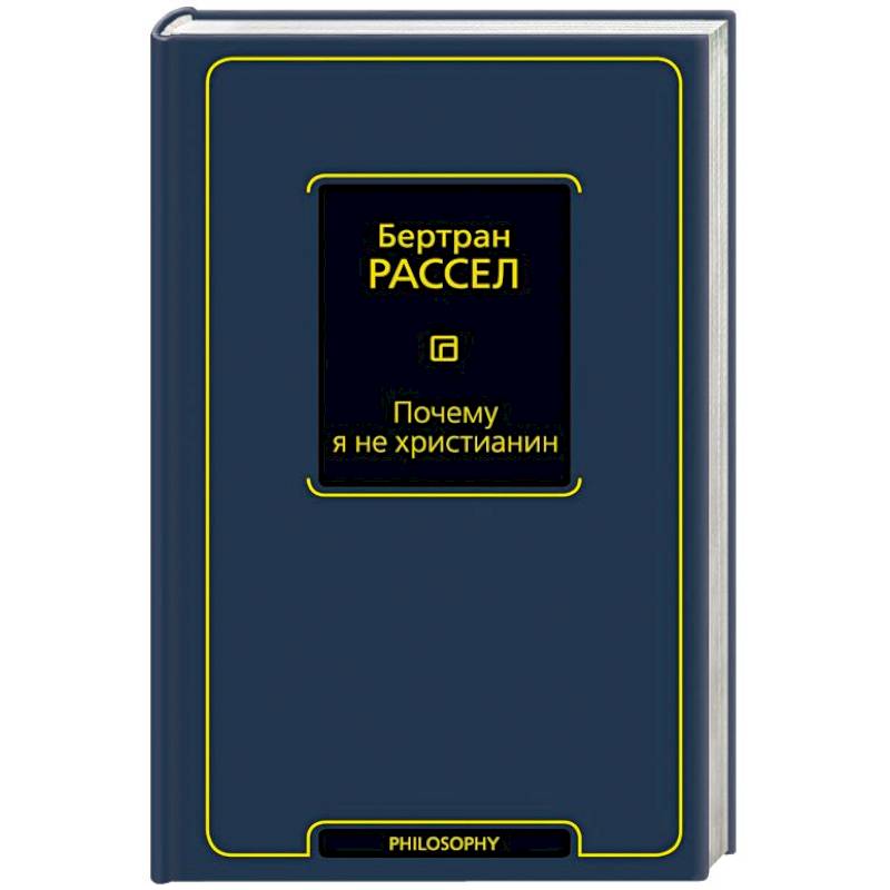 Почему я не христианин Почему я не христианин