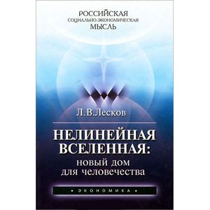 Нелинейная Вселенная: новый дом для человечества