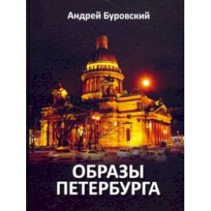 Образы Петербурга Образы Петербурга