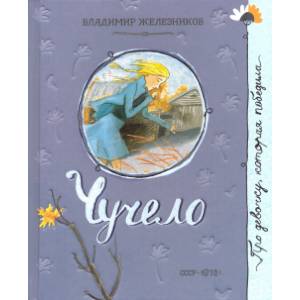 Про девочку, которая... Чучело Про девочку, которая... Чучело